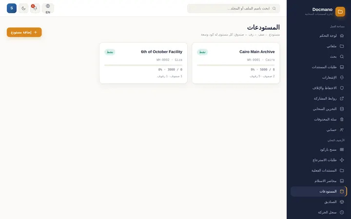 Docmano: مستودعات الأرشيف