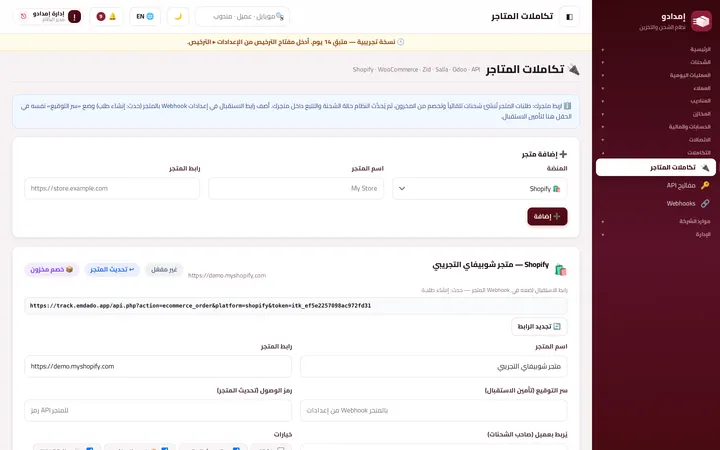 Emdado: تكاملات المتاجر